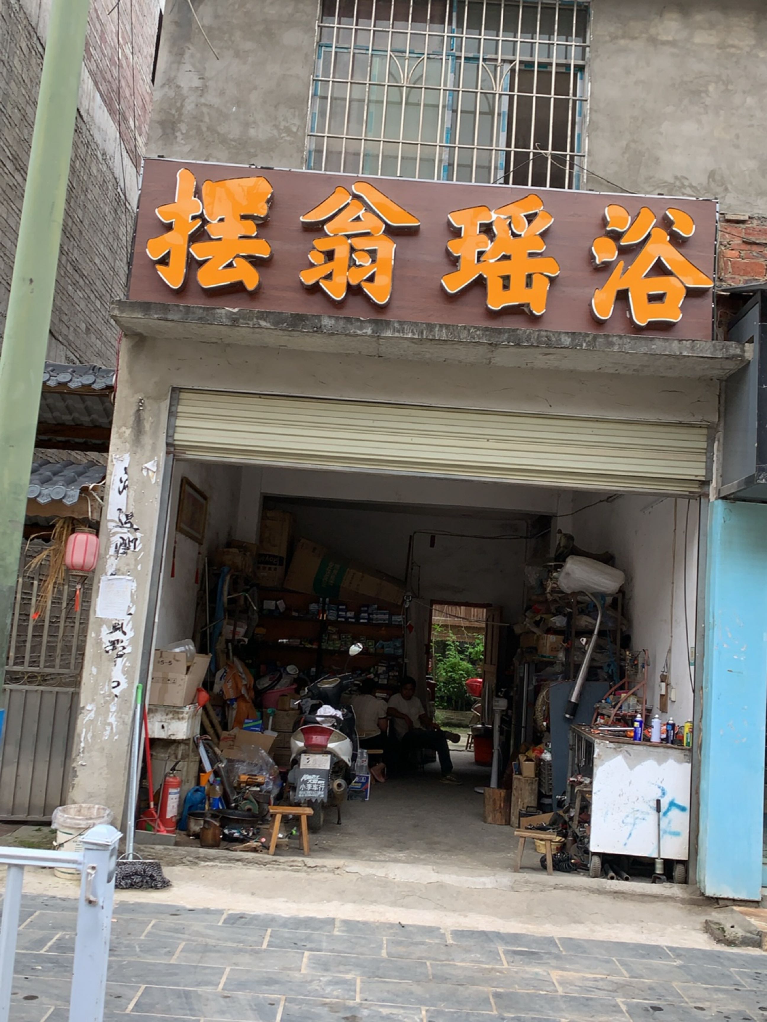 从江瑶浴摆翁养生馆(高增店)