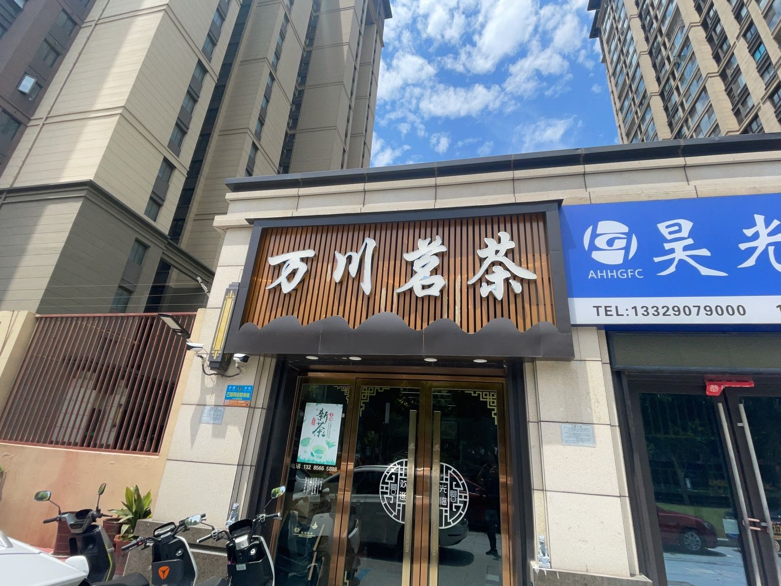 万川茗茶(宿州新城吾悦广场店)