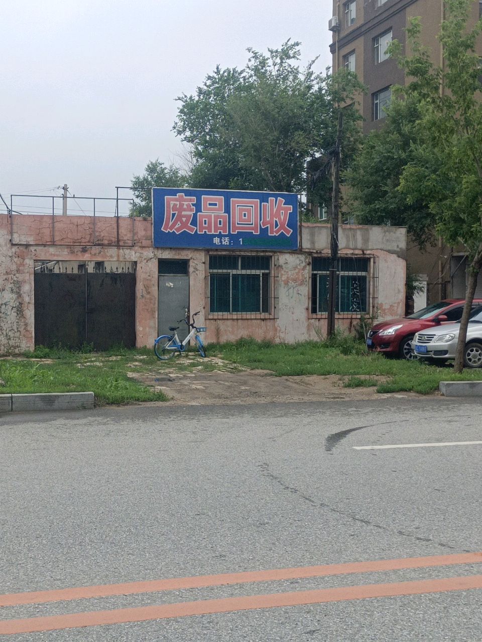 废品回收