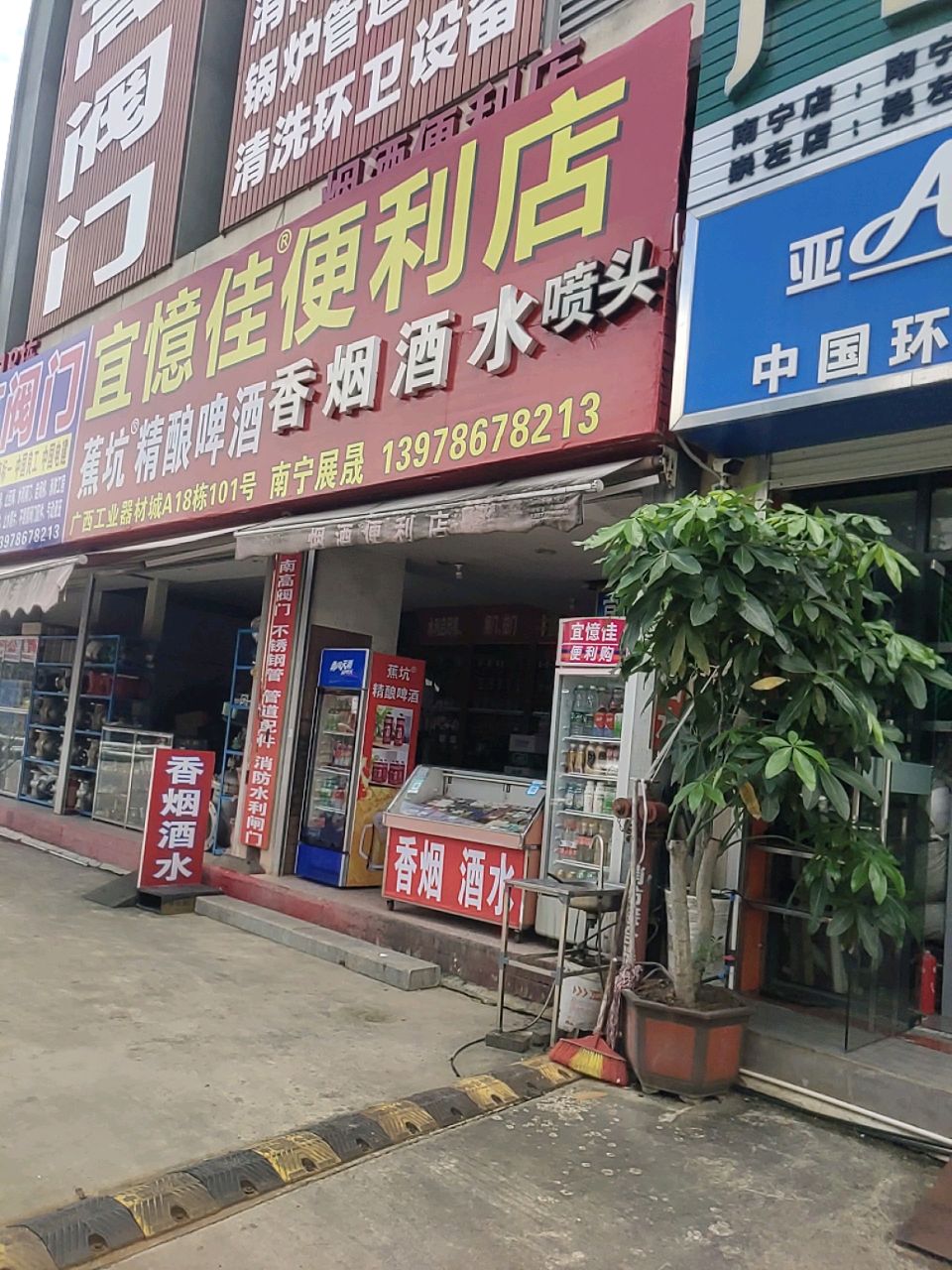 烟酒便利店