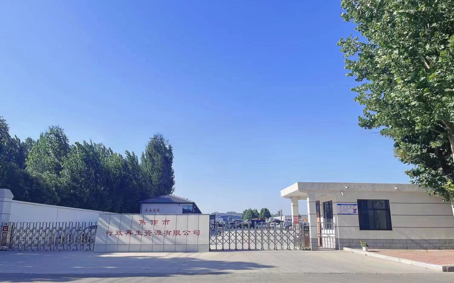 焦作市行致再生资源有限公司