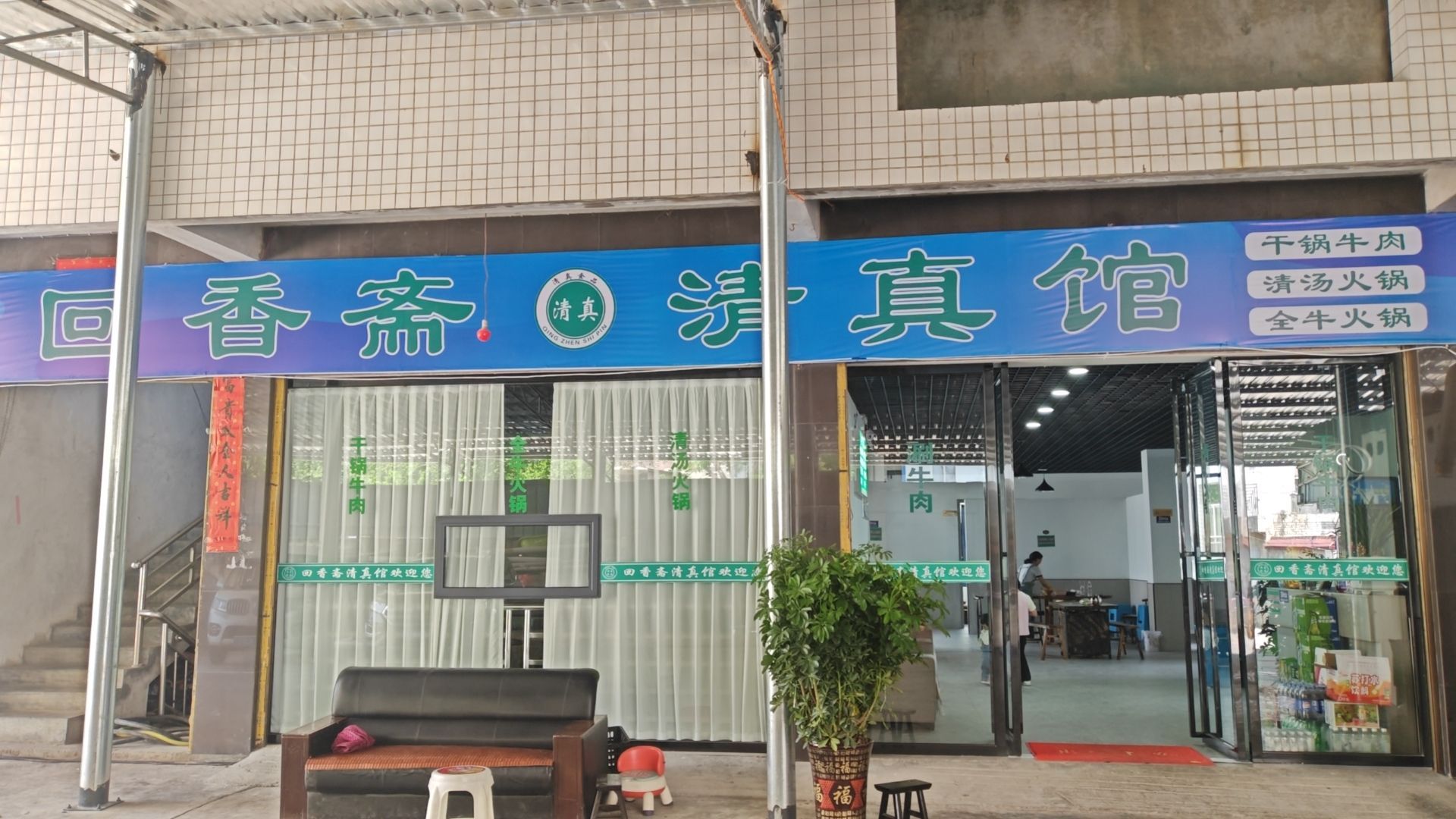 回香斋清真馆