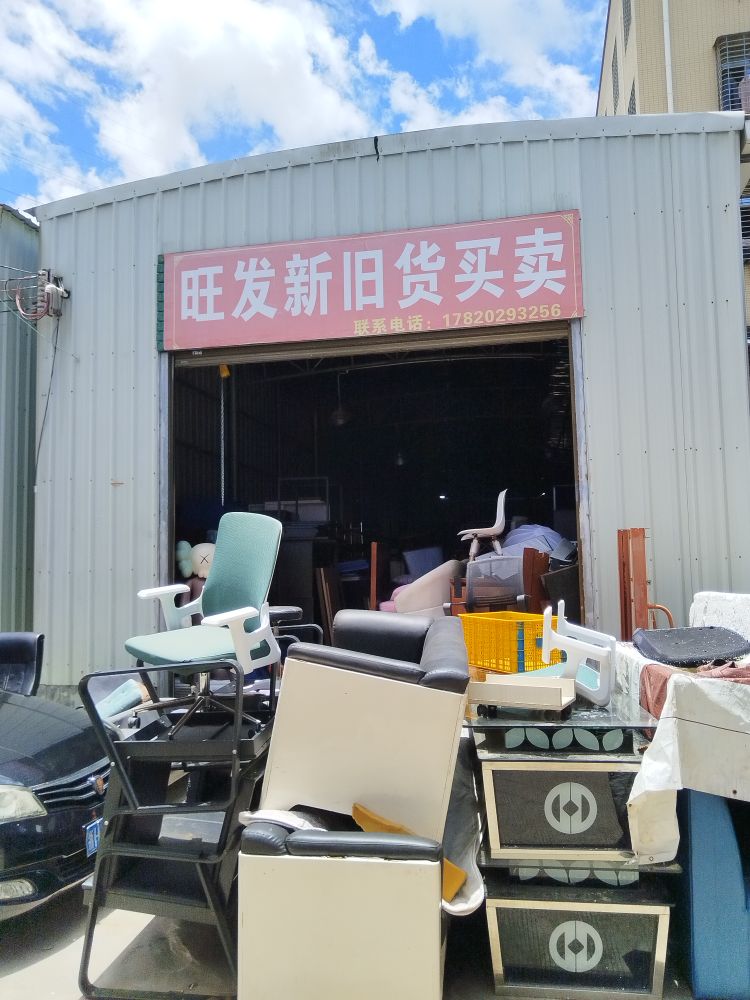 旺发新旧货买卖