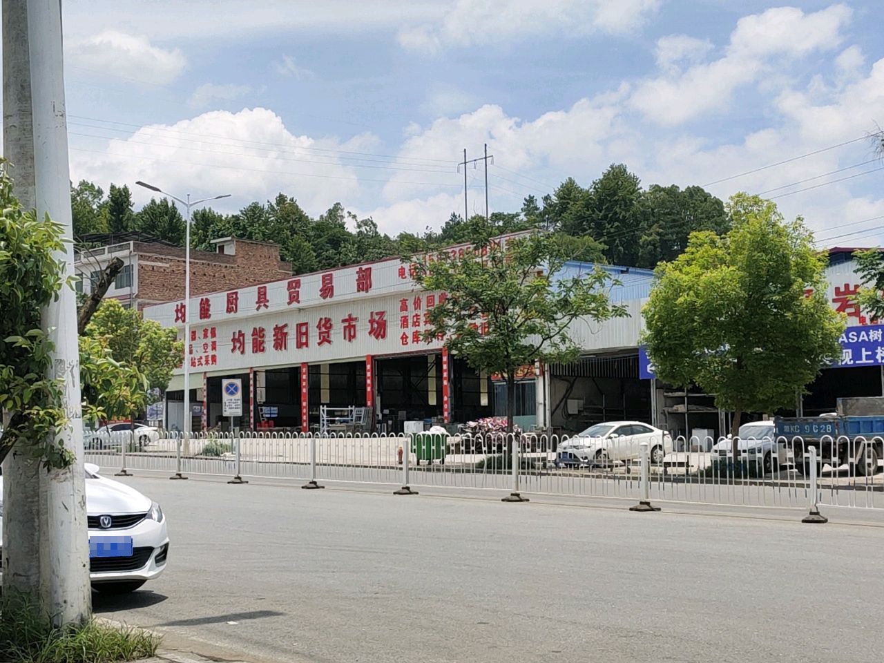 涟源均能新旧货市场