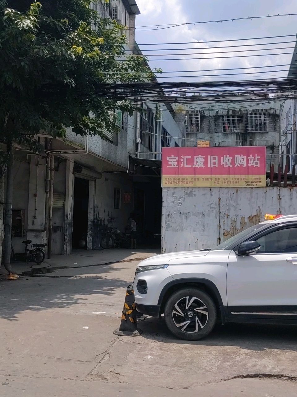 宝汇废旧收购站
