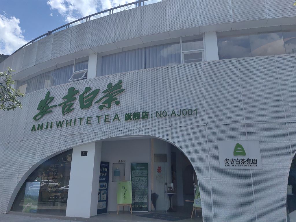 安吉白茶集团递铺旗舰店NO.AJ001