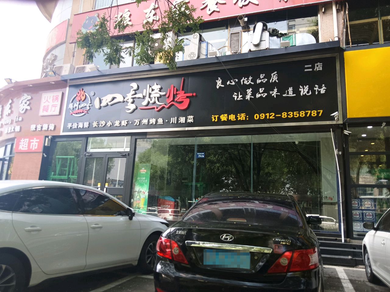 四季烧烤(二店)