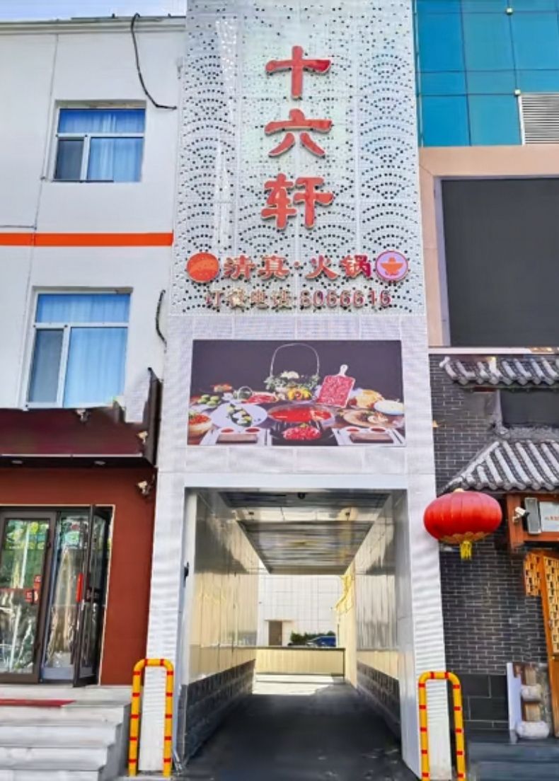 十六轩清真火锅