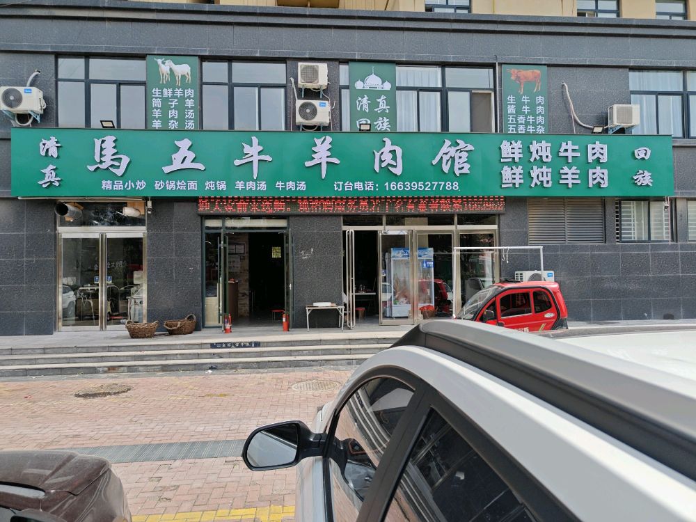 清真马五牛羊肉馆