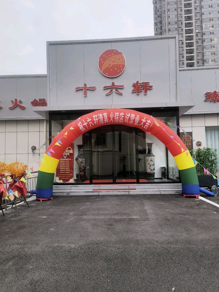 十六轩清真火锅