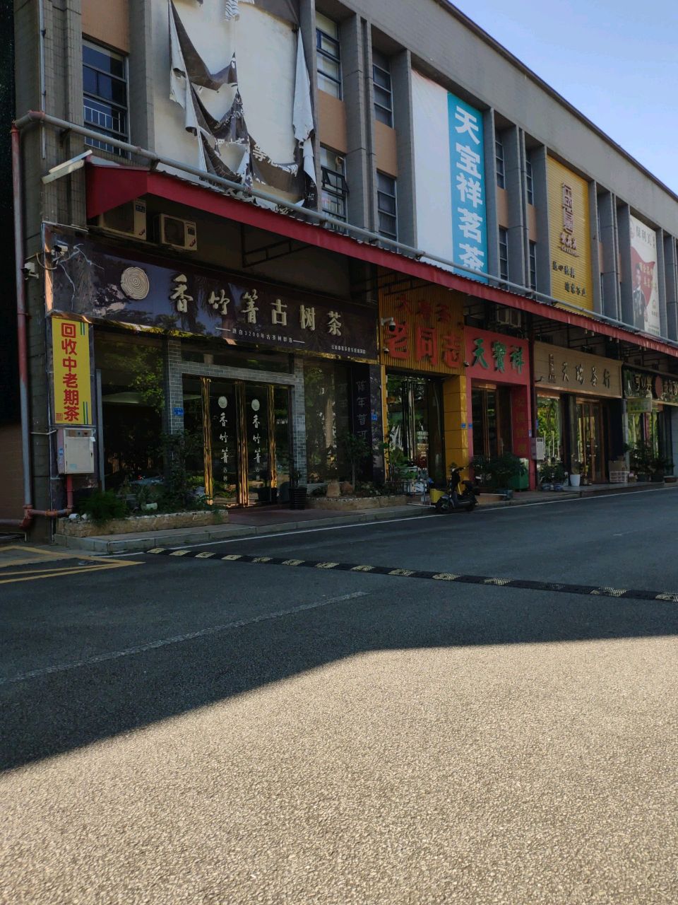 大唐茶老同志