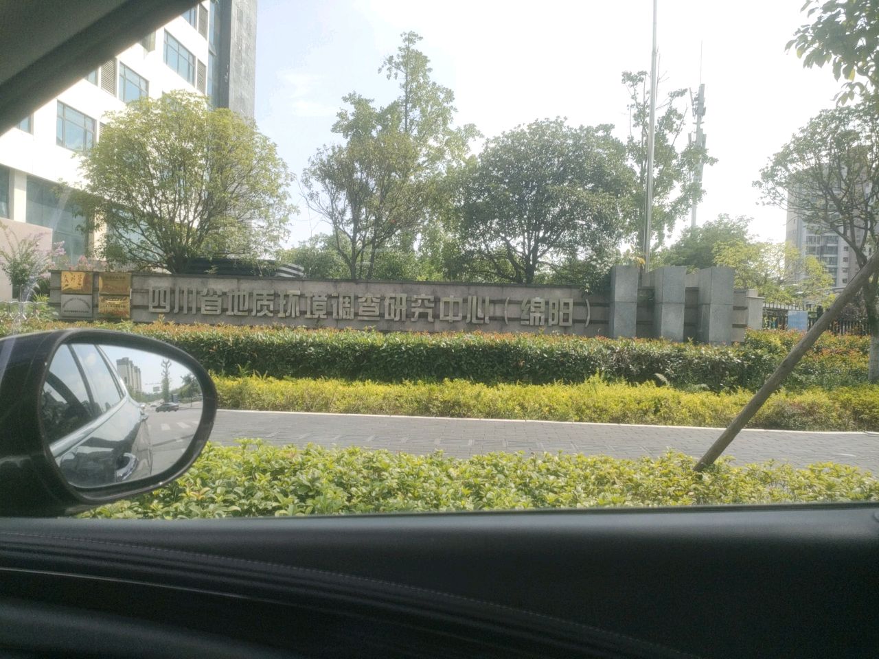 四川省地质环境调查研究中心(绵阳)