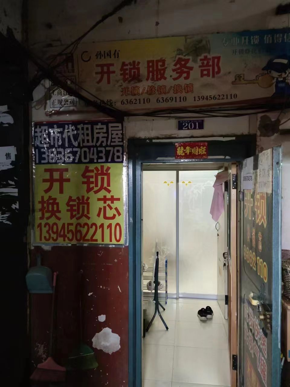 孙国有开锁换锁