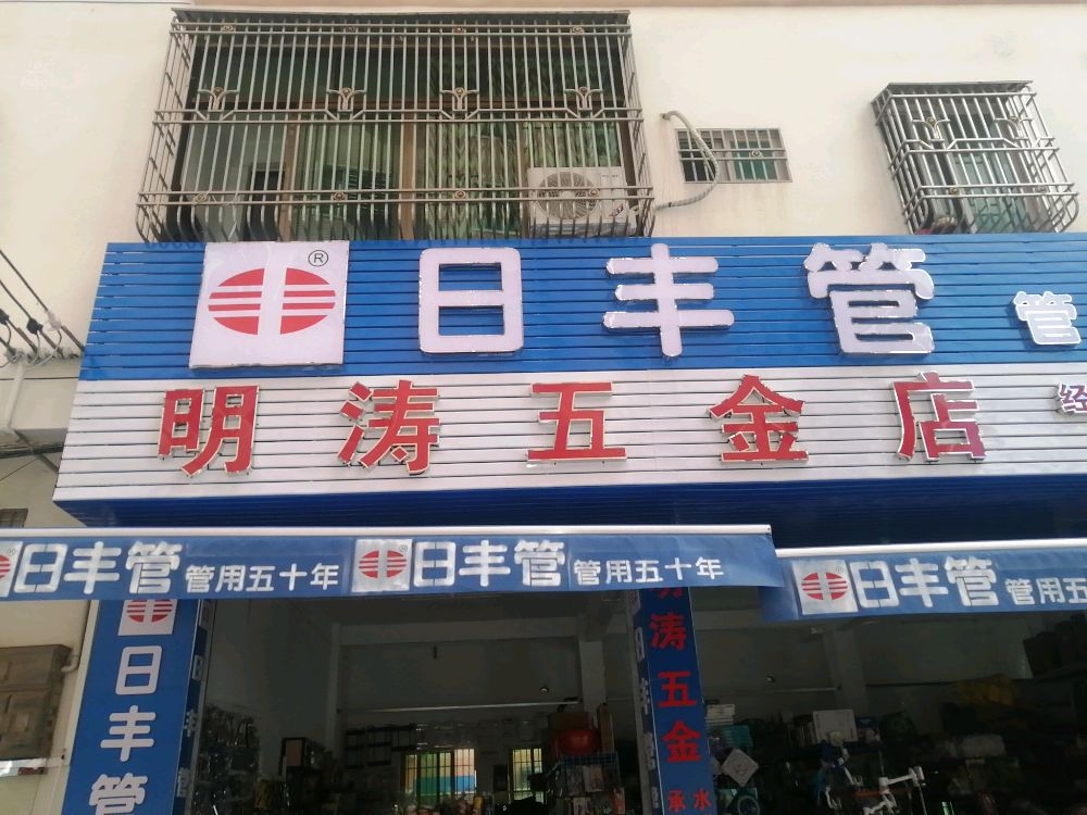 明涛五金店