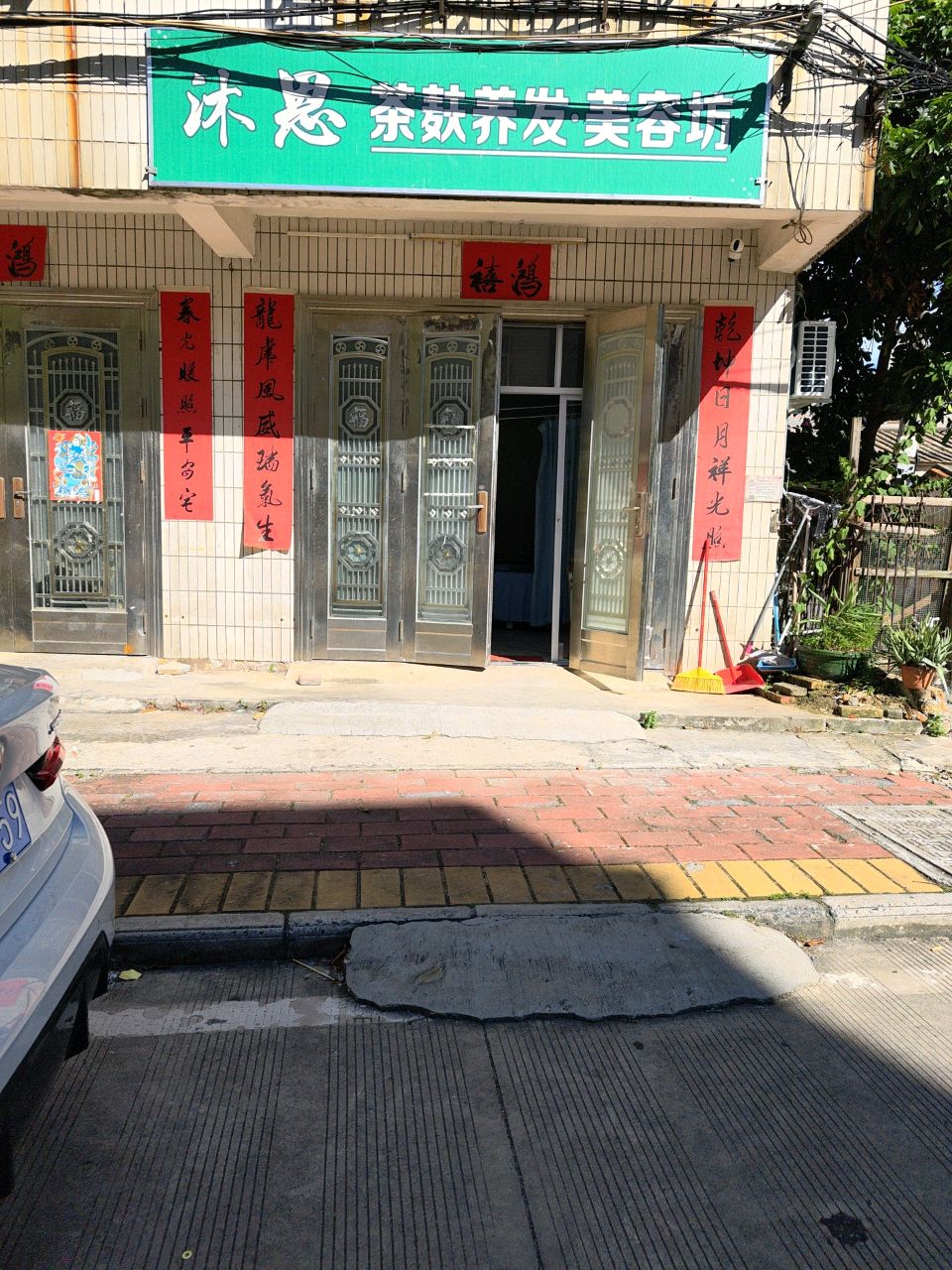 沐思茶麸养发·美容坊