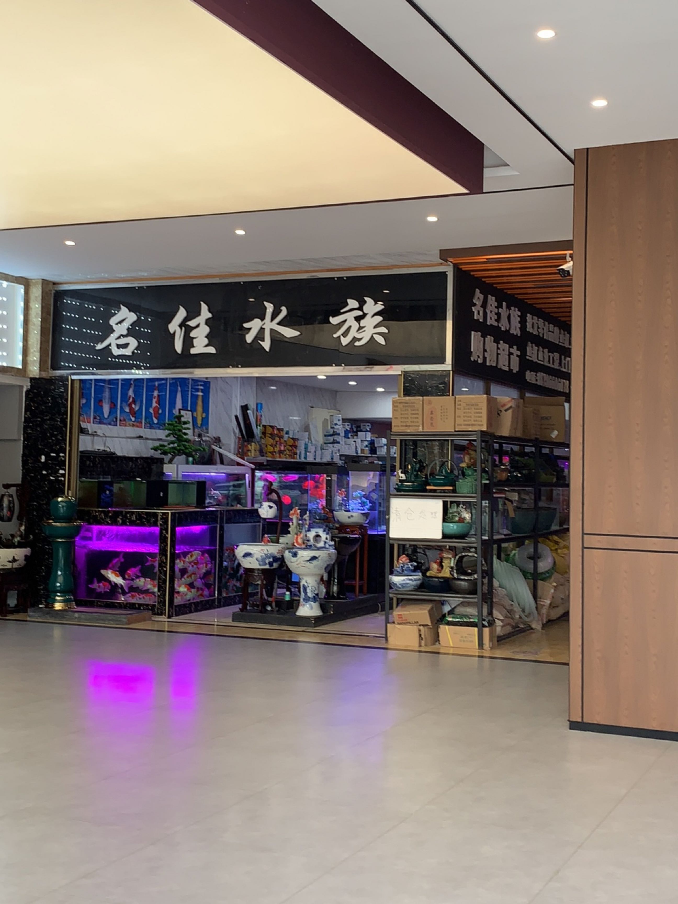 名佳水族