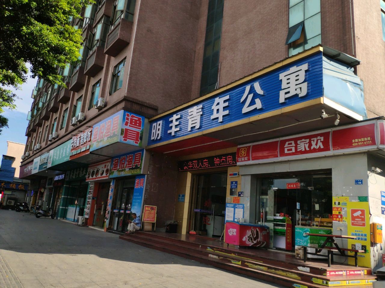 渔悦渔具店