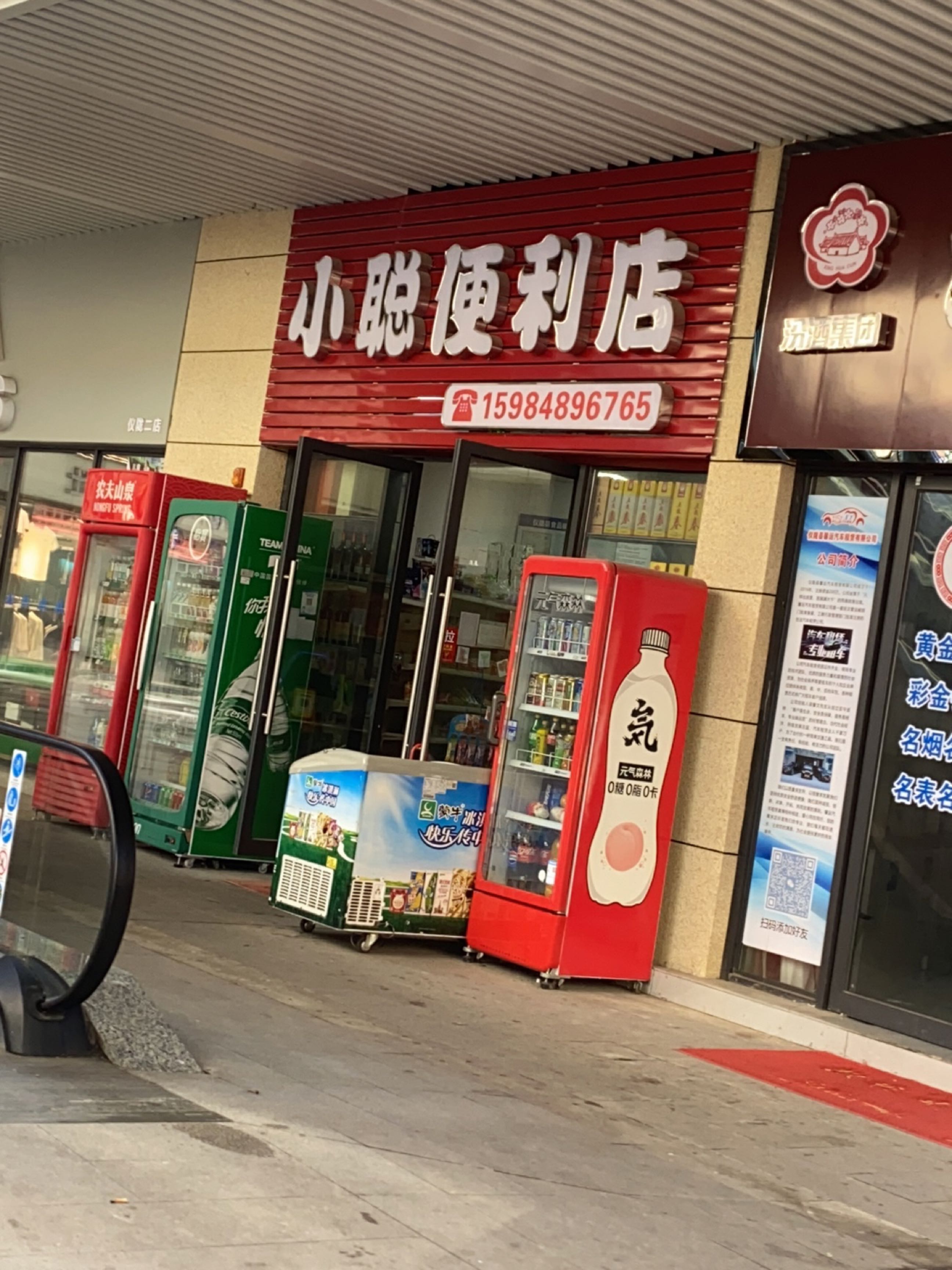 小聪便利店