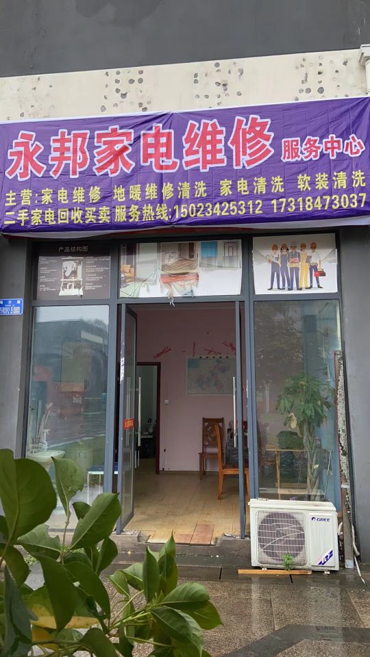 瞻永挫邦家电维修服务中心