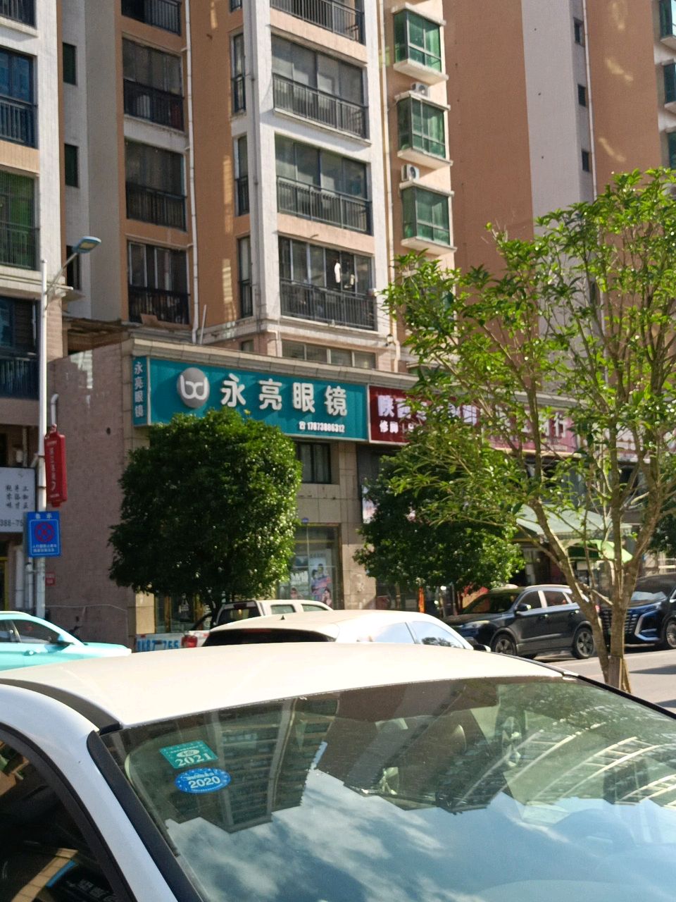 永亮眼镜(24小时配镜)