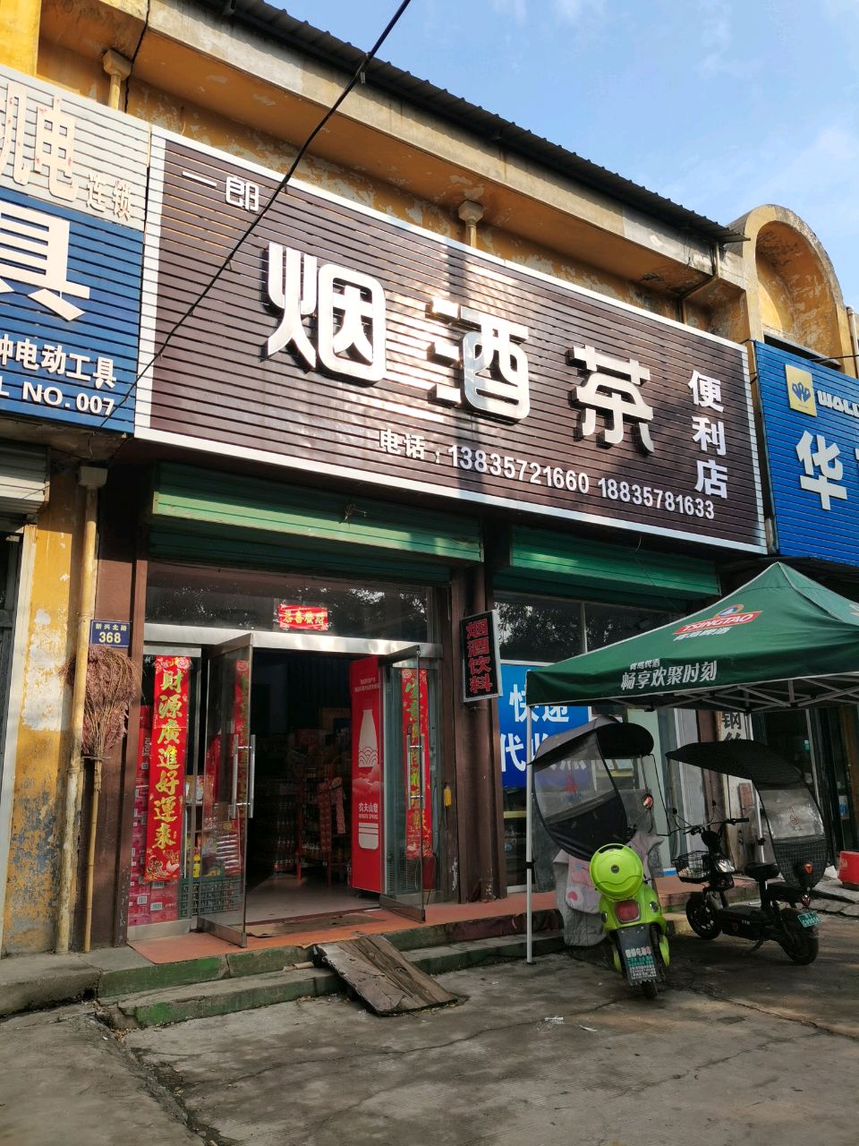 一郎烟酒茶