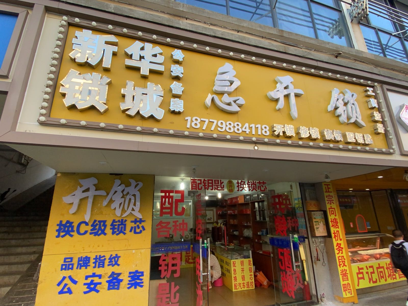 新华锁城急开锁换锁配钥匙