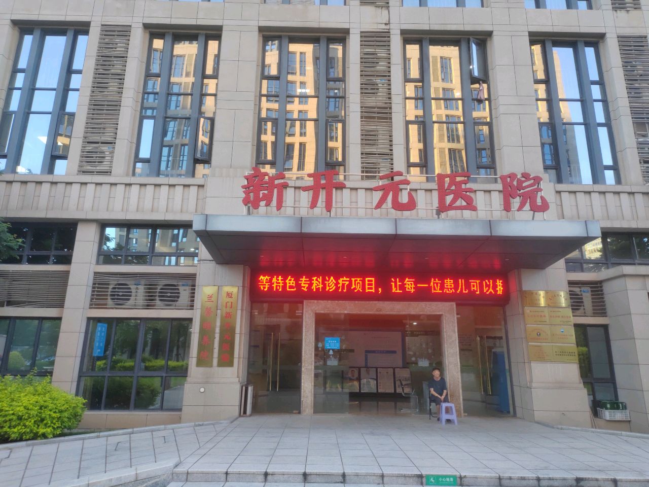 厦门新开元医院(五缘院区)