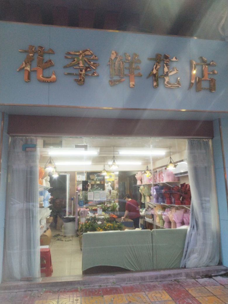 花季鲜花店(丰乐三街店)