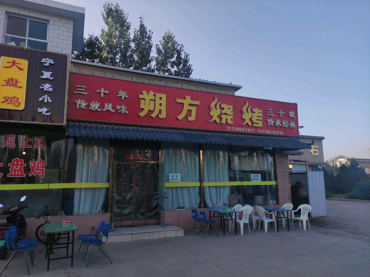 朔方烧烤