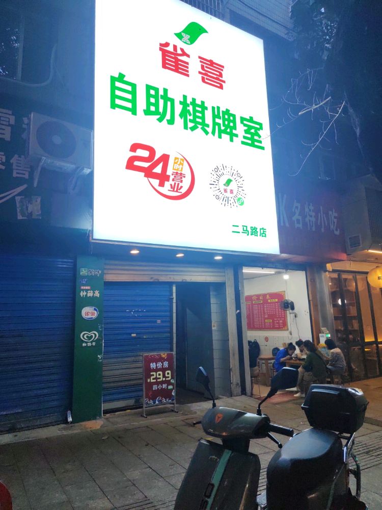 雀喜24自助棋牌(二马路店)