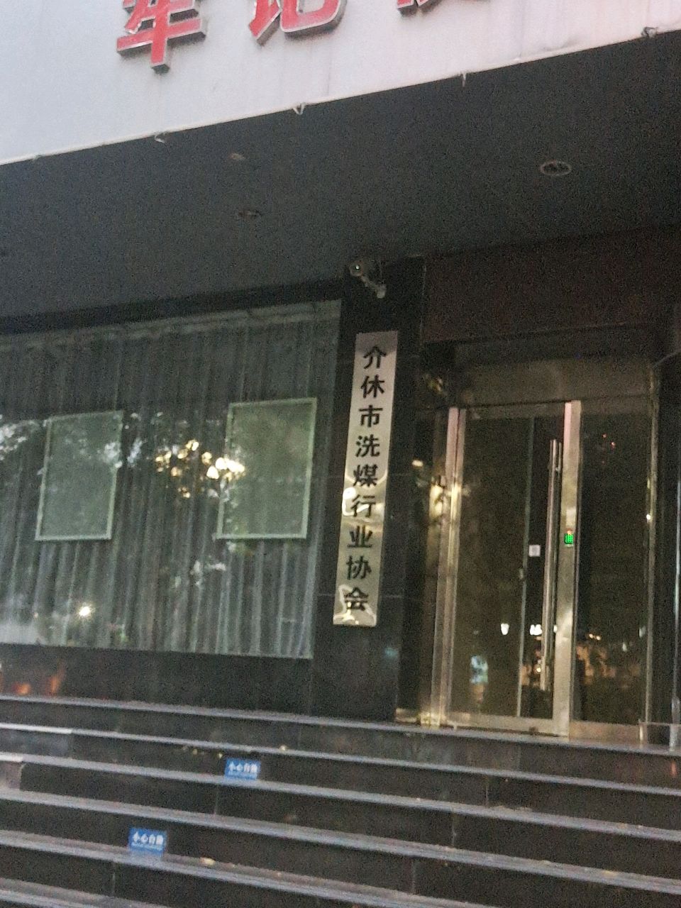介休市洗煤行业协会