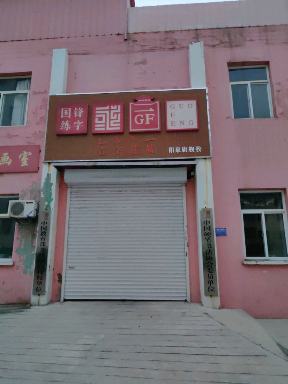 国锋练字(阳泉校区)