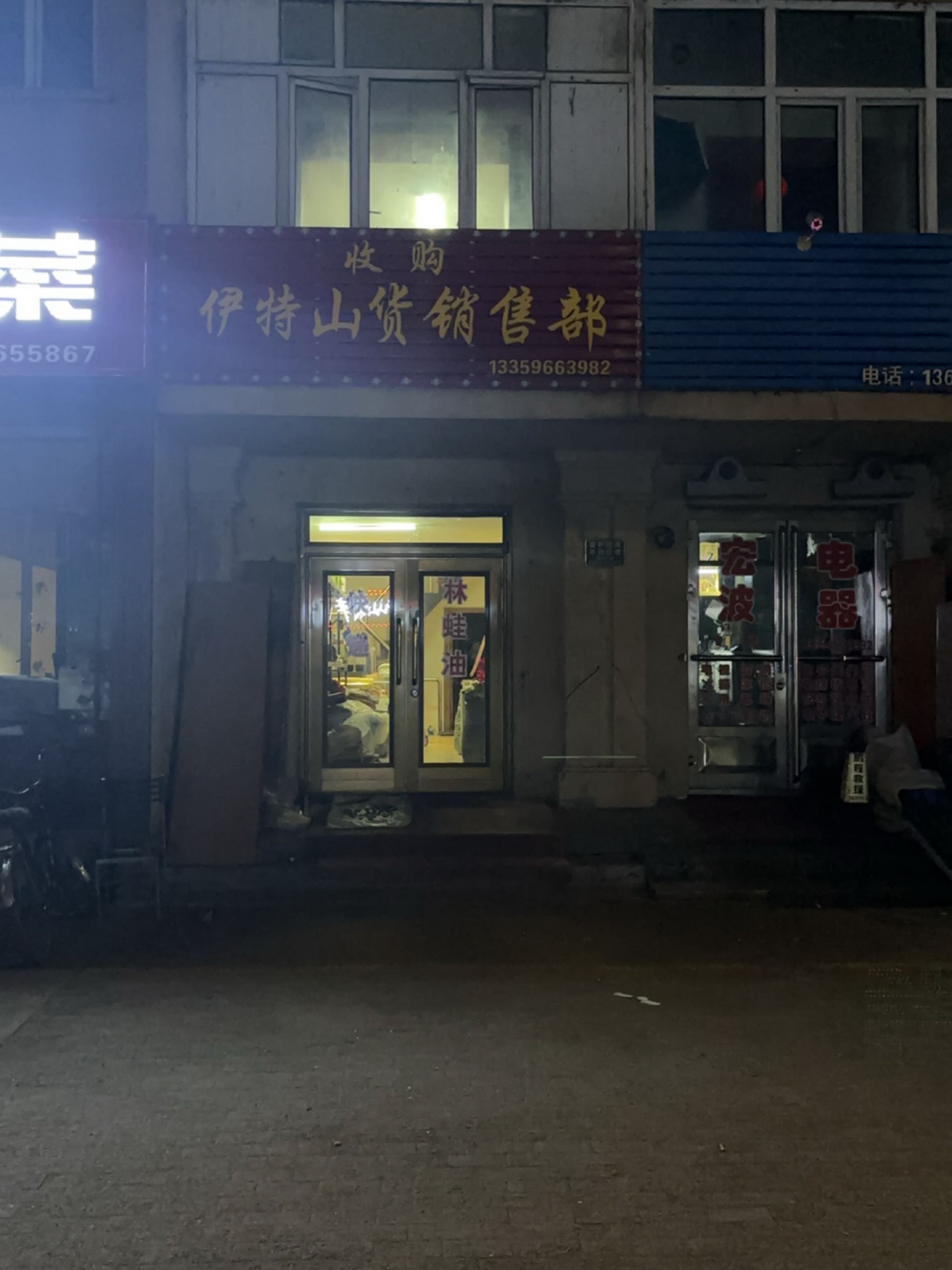收购伊特山货销售部