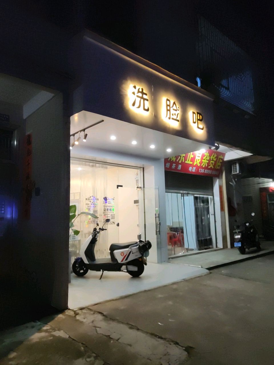 洗脸吧(城东新区一路店)