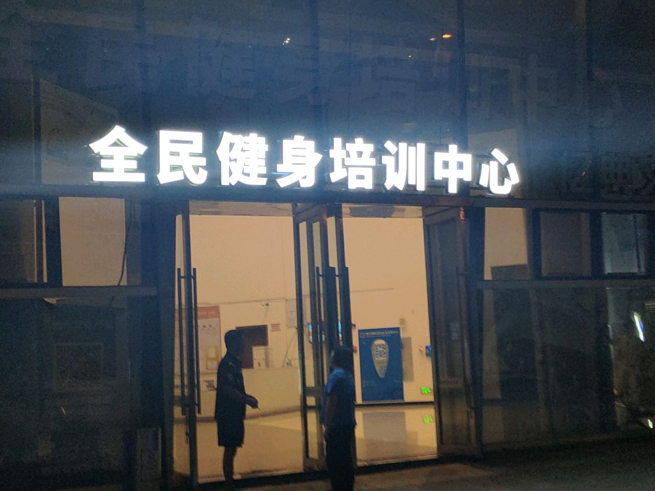 全民健身中心