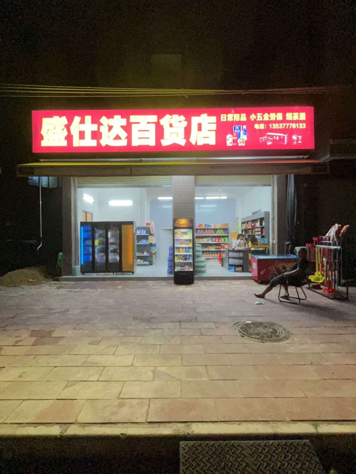 盛仕达百货店