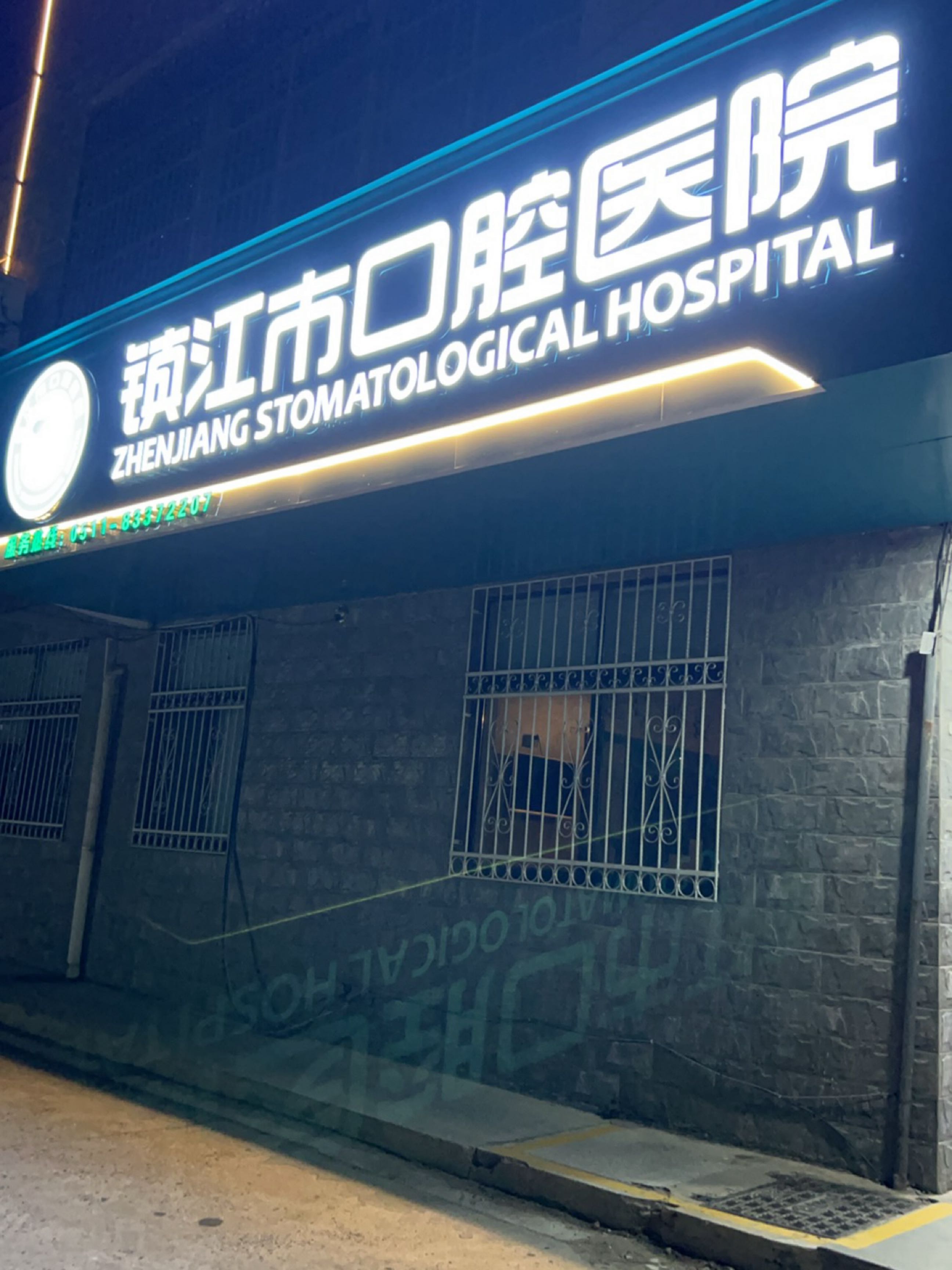 镇江市口腔医院(大港分院)