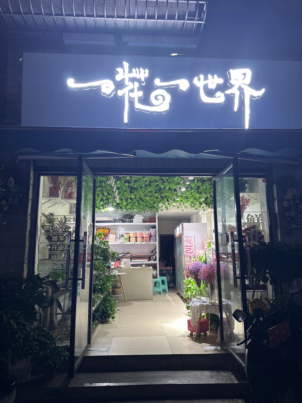 一花一世界花店(锦馨苑店)