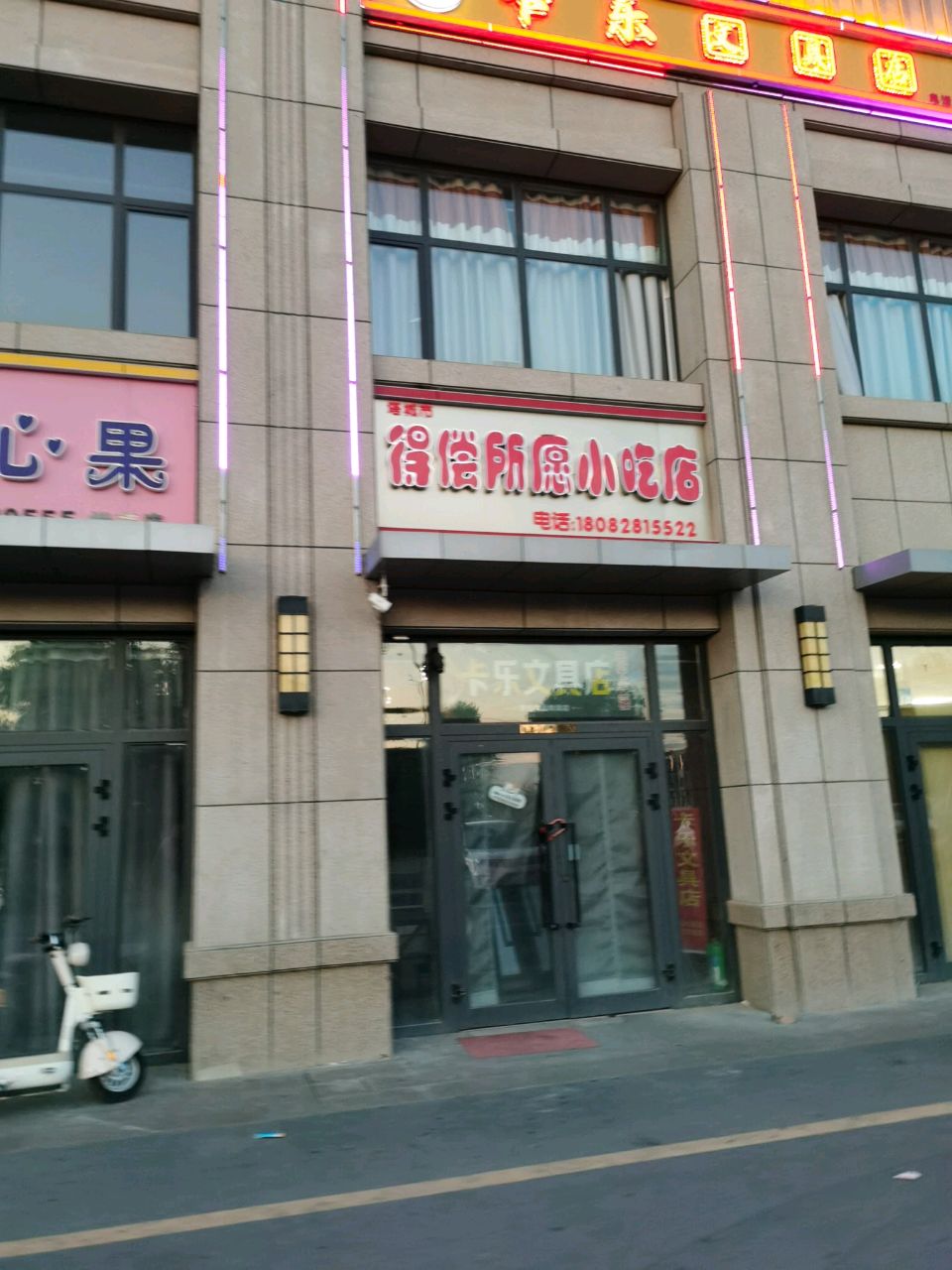 得偿所愿小吃店