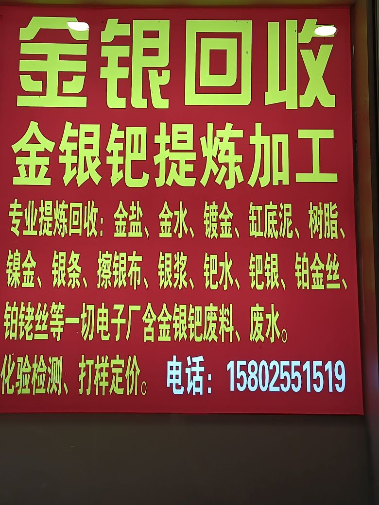 黄金回收金银钯提炼