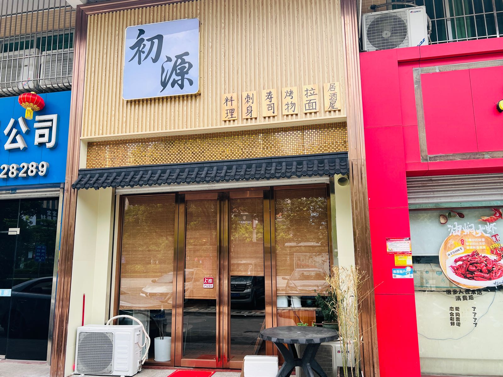 初源料理居酒屋(东富花园店)