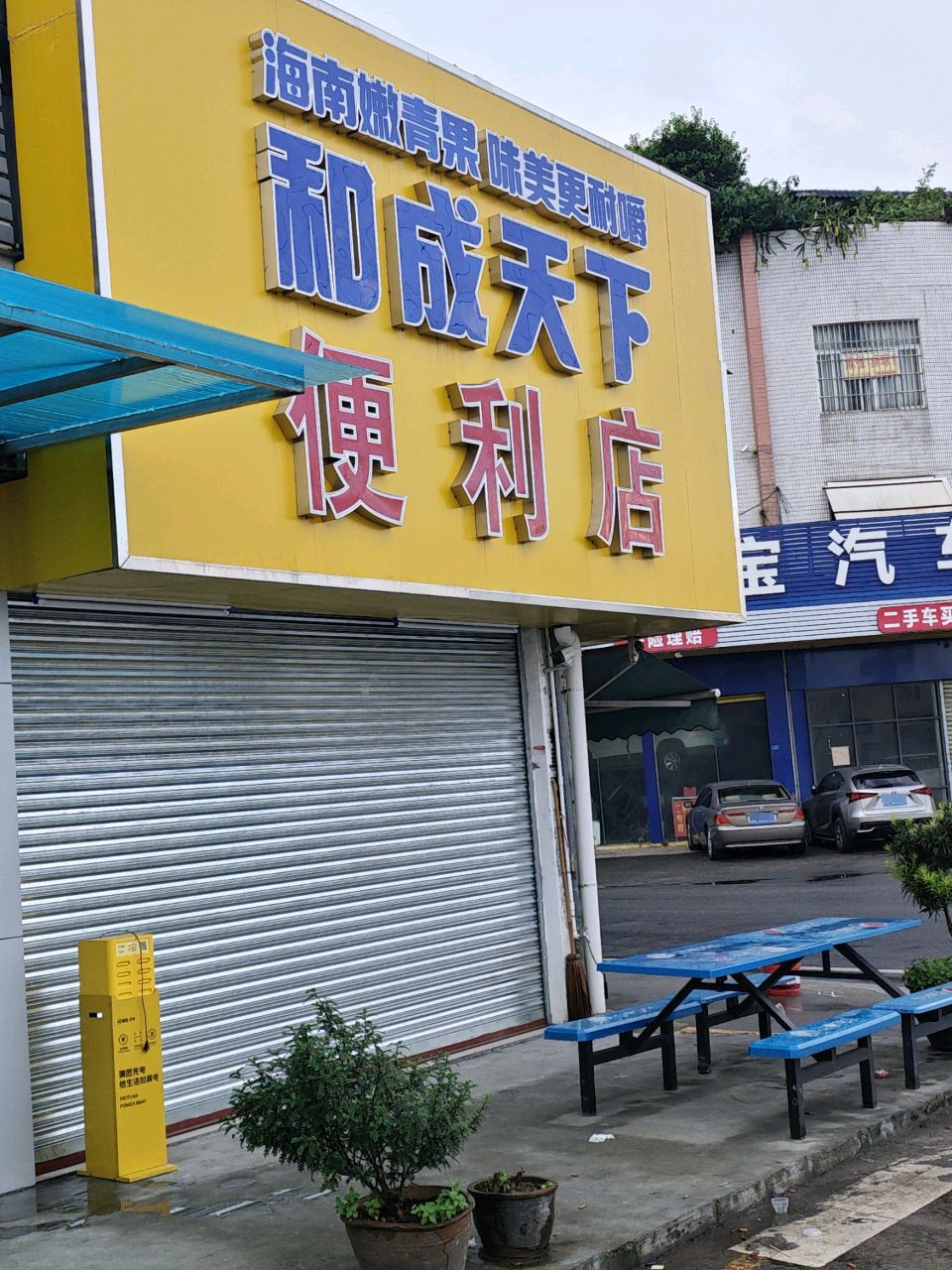 和成天下便利店