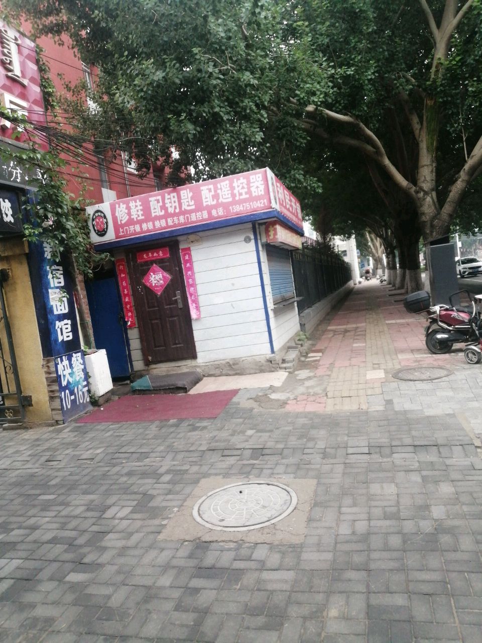 修鞋配钥匙