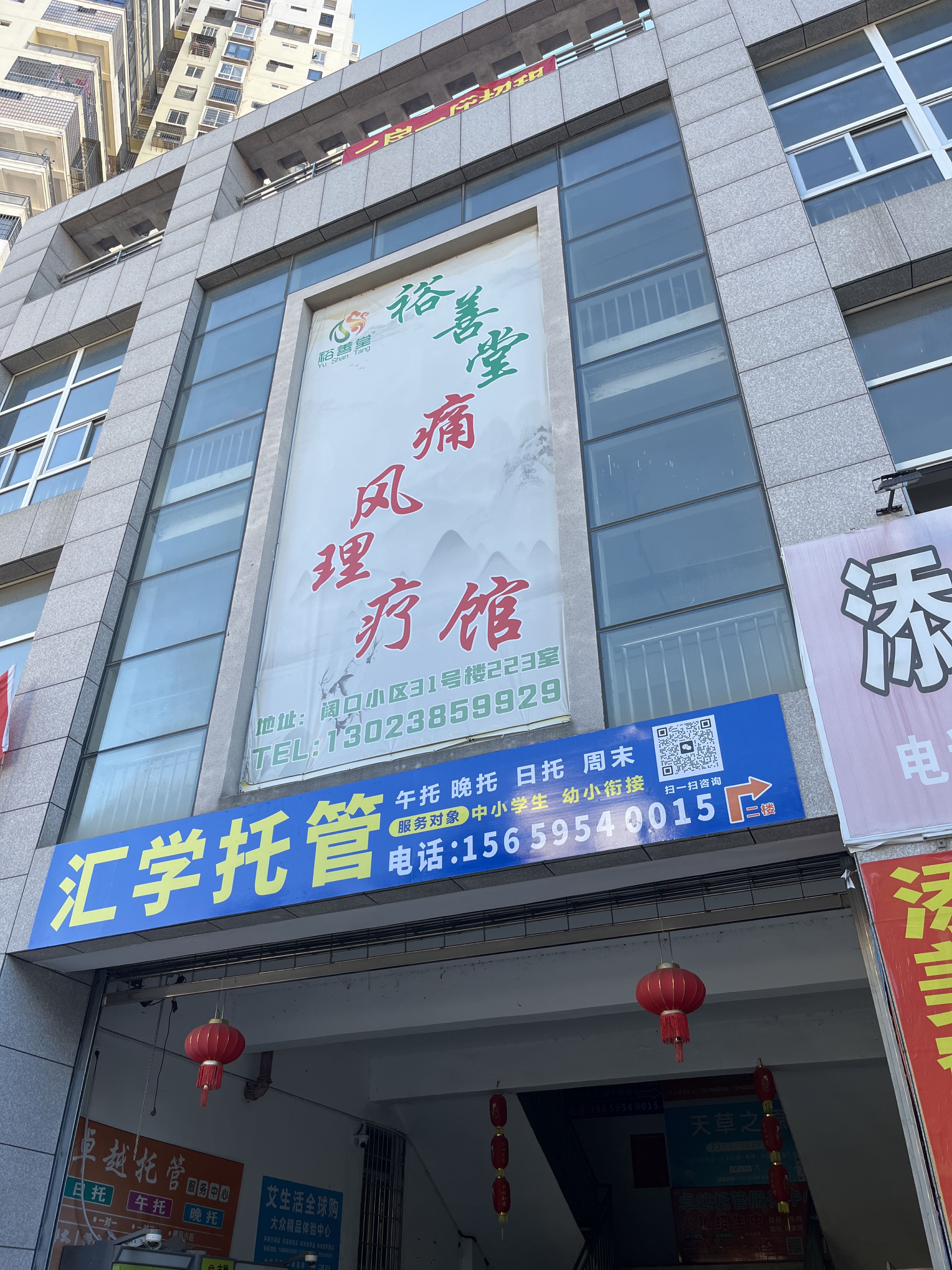 裕善堂痛风理疗馆