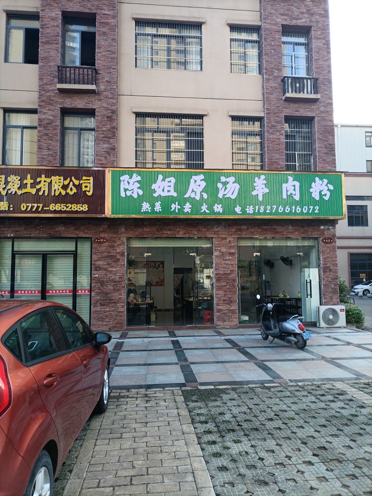 陈姐原汤羊肉粉