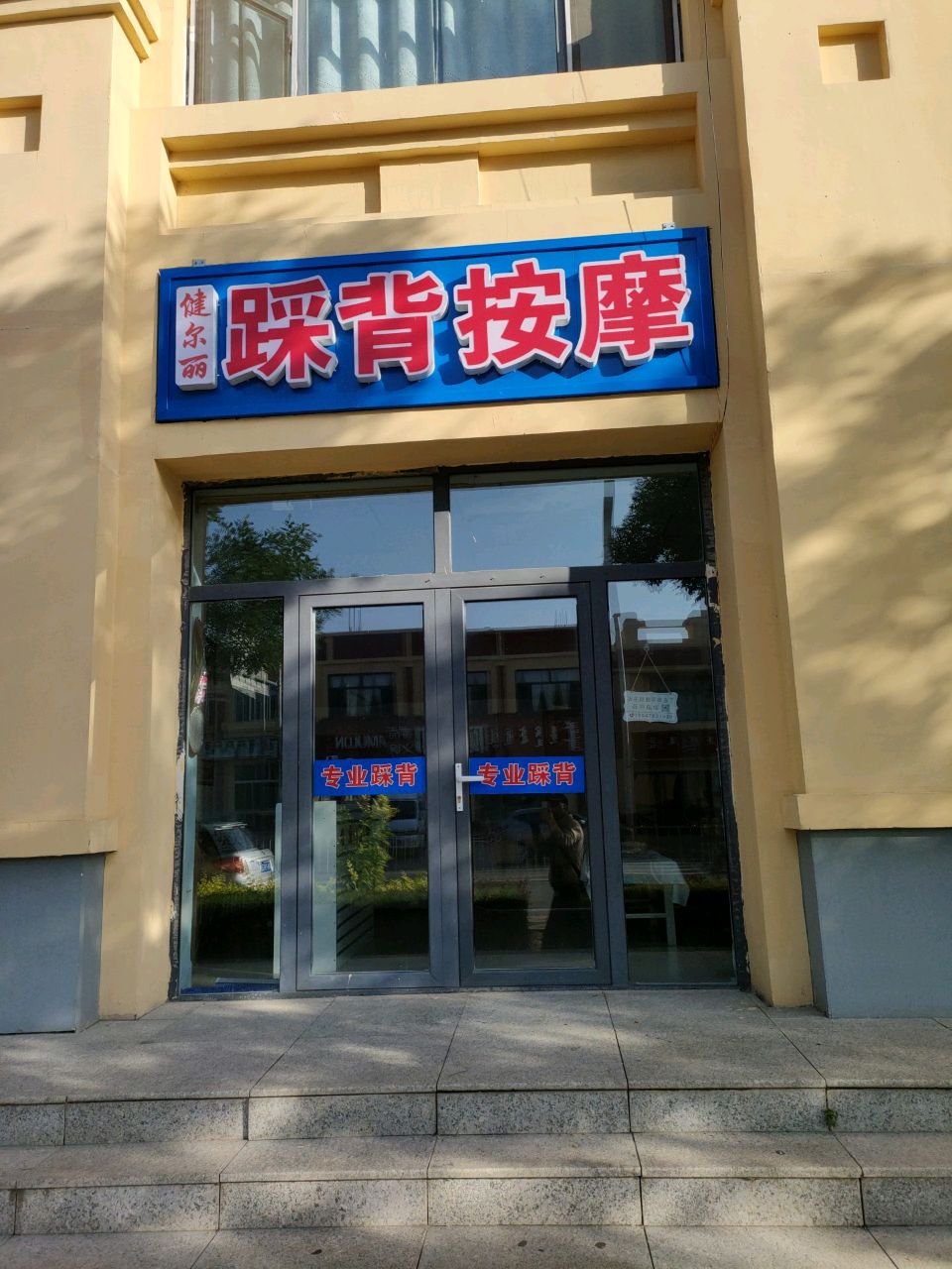 健尔丽踩背按摩