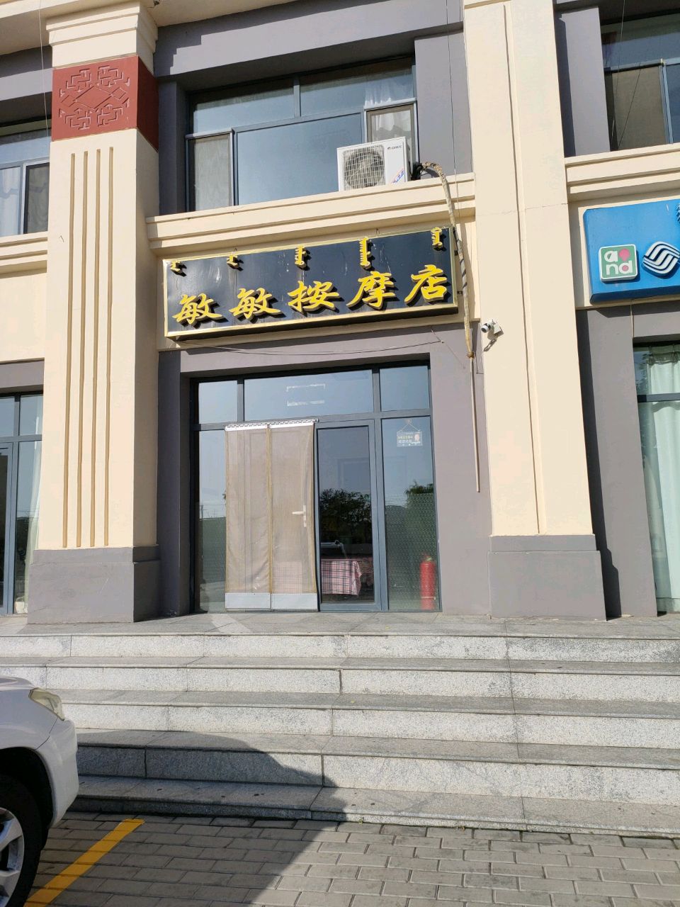 敏敏按摩店