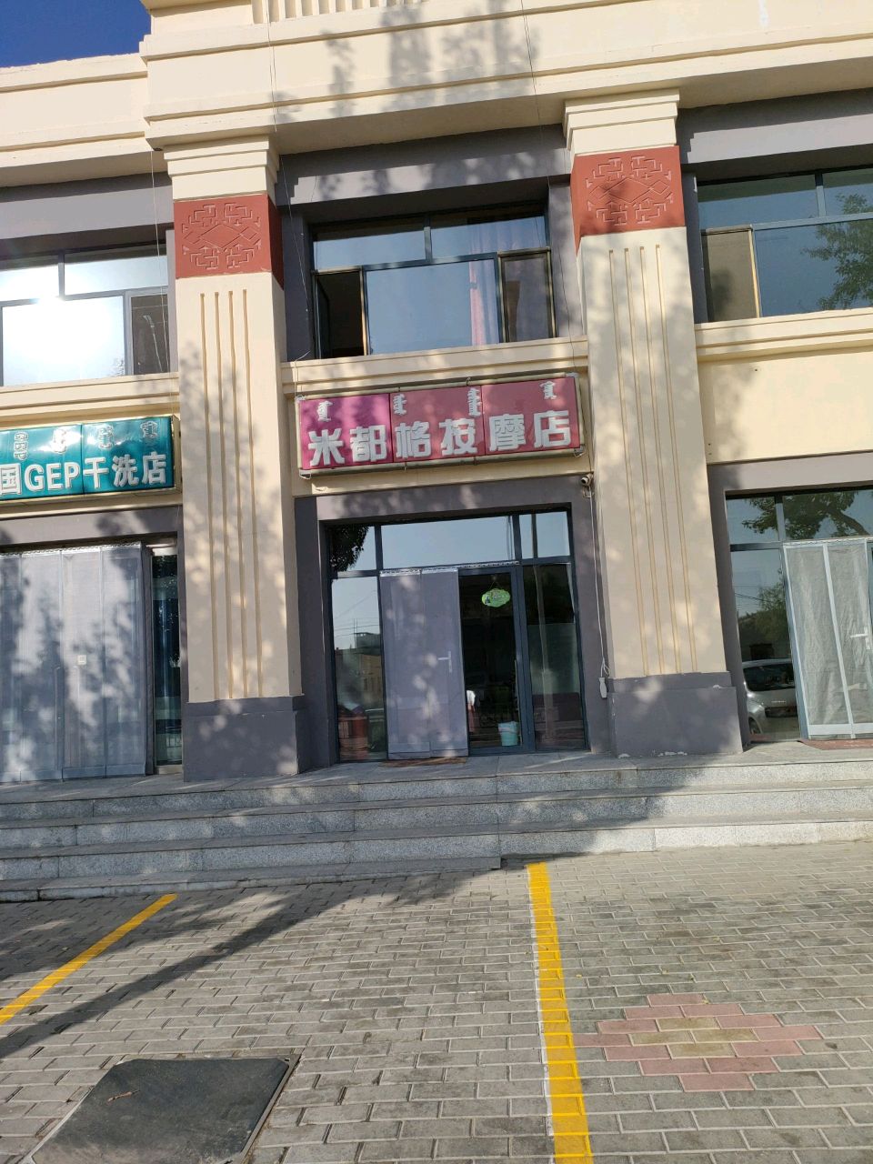 米都格按摩店