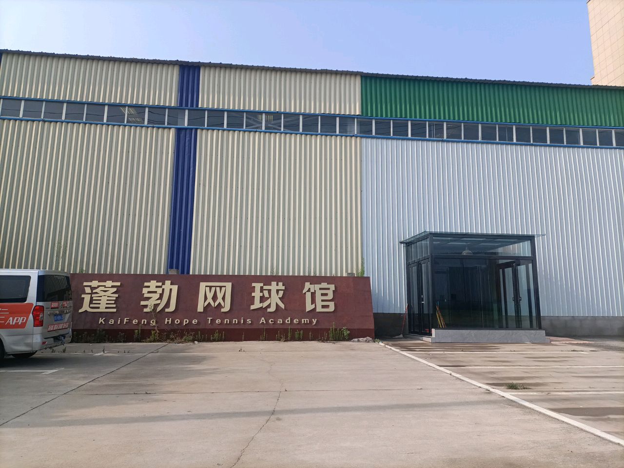 蓬儋坯站勃网球俱乐部