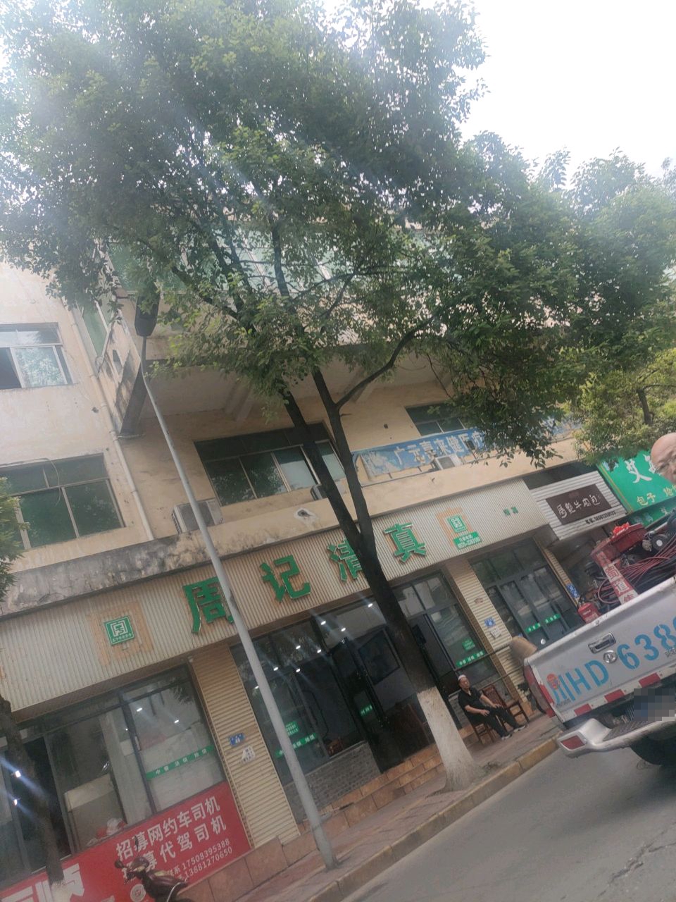 周记清真饭店